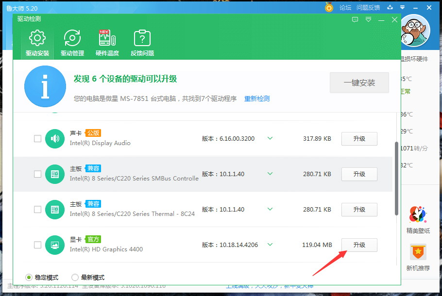 鲁大师驱动升级操作方法