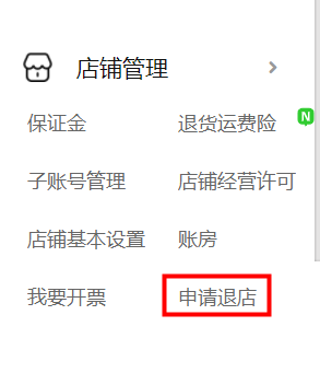 淘宝特价版怎么退店 淘宝特价版退店方法