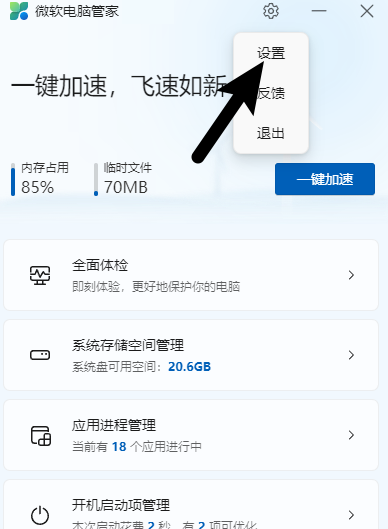 微软电脑管家如何开启智能加速?微软电脑管家开启智能加速的方法