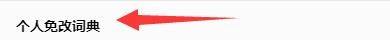火龙果写作如何设置个人免改词典?火龙果写作设置个人免改词典教程