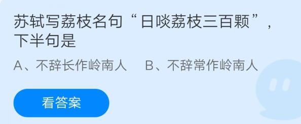 苏轼写荔枝名句日啖荔枝三百颗下半句是?支付宝蚂蚁庄园7月24日答案