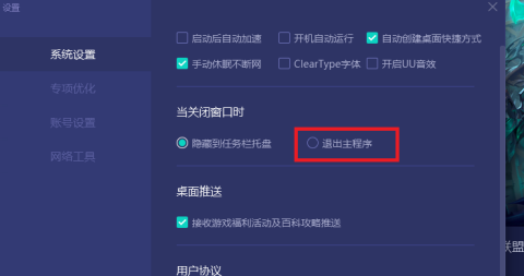 网易UU网游加速器如何设置关闭窗口直接退出主程序?网易UU网游加速器设置关闭窗口直接退出主程序的方法