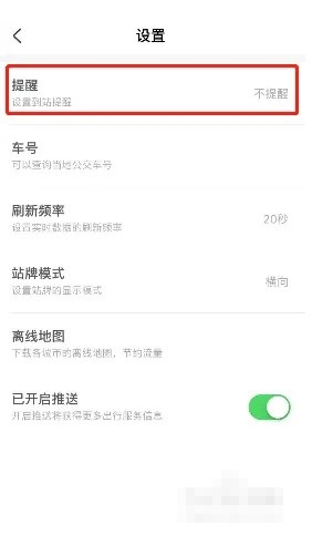 掌上公交怎么设置到站提醒?掌上公交设置到站提醒教程