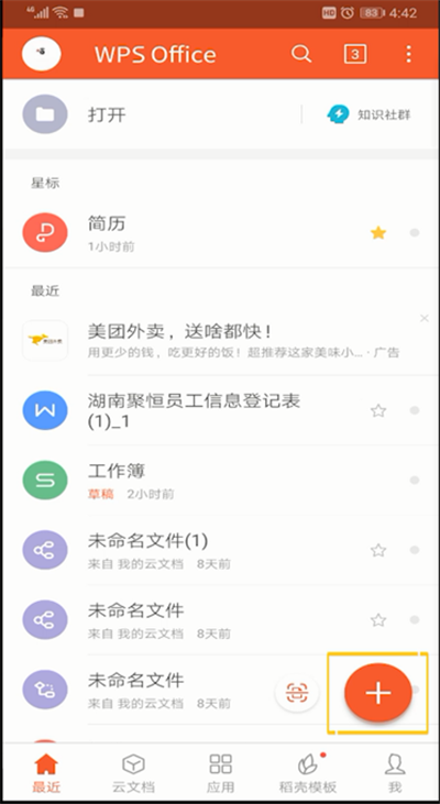 手机wps office做简历的简单操作教程