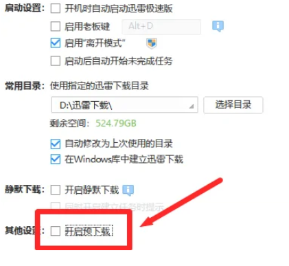 迅雷极速版如何开启预下载功能？迅雷极速版开启预下载功能的方法