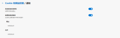 microsoft edge怎么更改通知权限?Microsoft edge更改通知权限教程