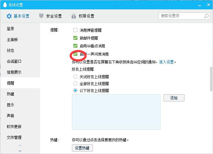 qq设置一声问候的操作过程
