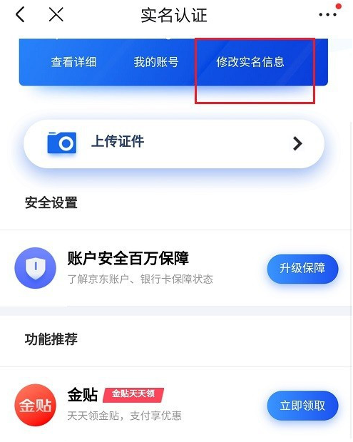 京东去哪更改实名认证信息 京东更改实名认证信息的方法步骤