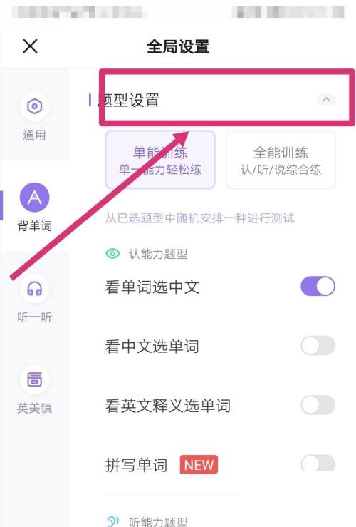 完美万词王怎么更改题型设置？完美万词王更改题型设置教程