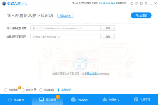 驱动人生配置信息导入的方法步骤