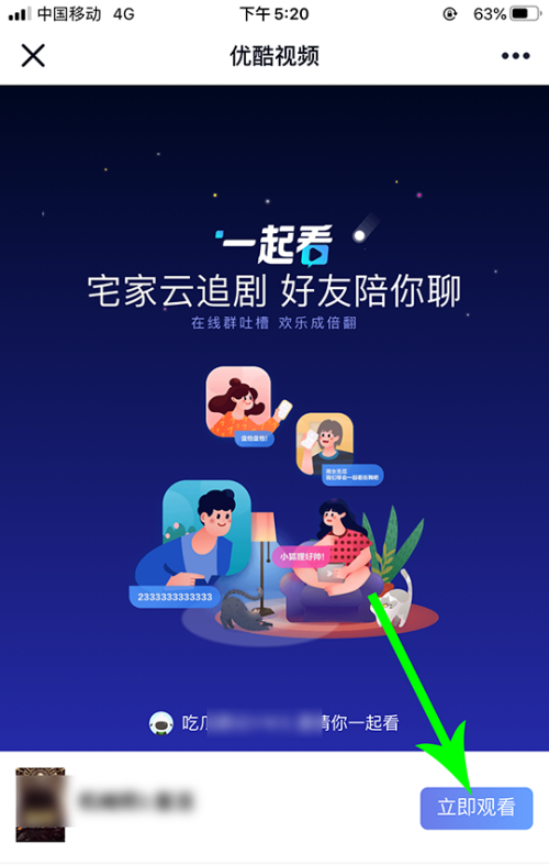优酷怎么邀请别人一起看 优酷邀请别人一起看教程