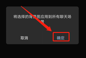 微信背景图怎么应用到全部场景 微信背景图应用到全部场景的操作方法