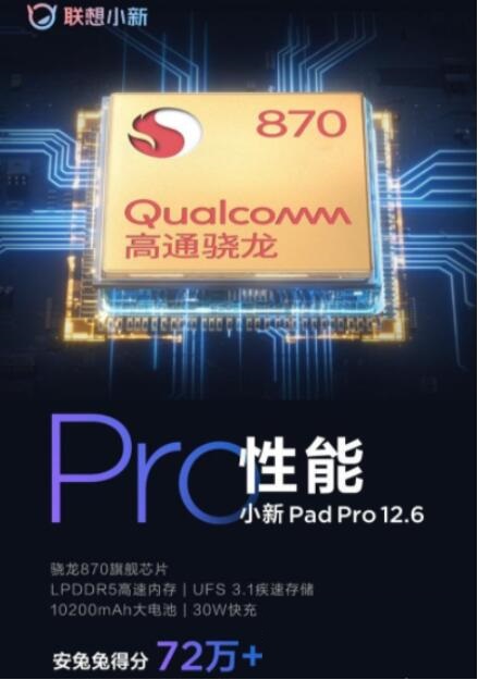 联想小新PadPro12.6处理器怎么样？联想小新PadPro12.6处理器性能介绍
