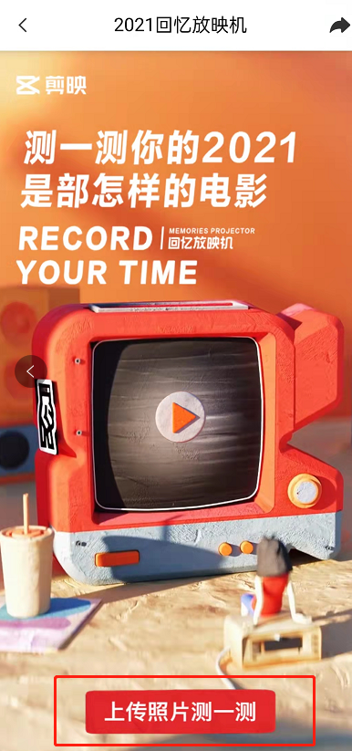 剪映回忆放映机怎么用?剪映回忆放映机的使用方法