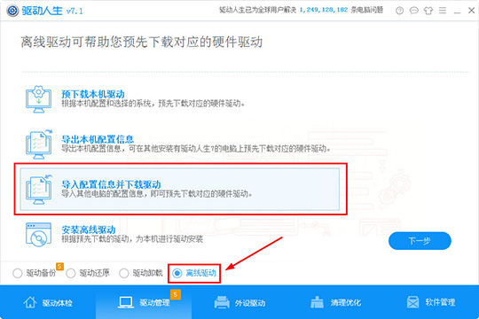 驱动人生配置信息导入的方法步骤