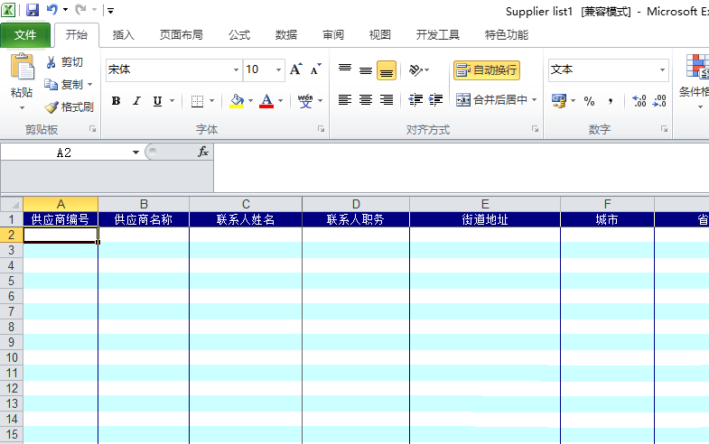 excel2010表格创建一个供应商列表的操作方法