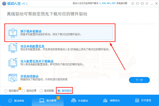 驱动人生预下载本机驱动的方法步骤