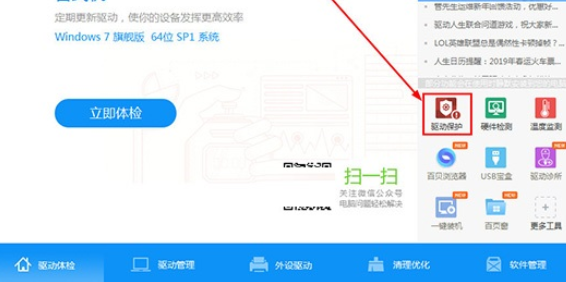 驱动人生中开启驱动保护功能的操作教程