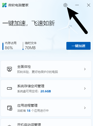 微软电脑管家如何开启智能加速?微软电脑管家开启智能加速的方法