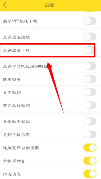 酷我音乐怎么设置允许使用流量下载音乐 酷我音乐开启使用流量下载音乐方法