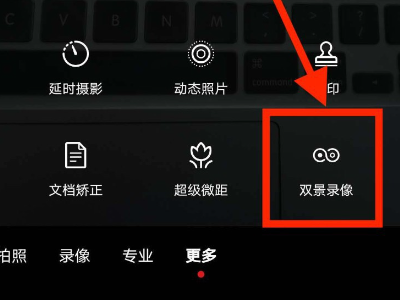 小米12如何前后双景录像?小米12前后双景录像的方法
