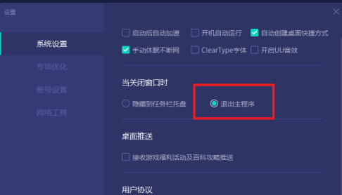 网易UU网游加速器如何设置关闭窗口直接退出主程序?网易UU网游加速器设置关闭窗口直接退出主程序的方法