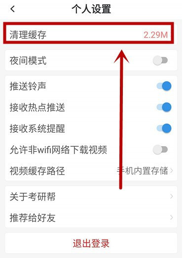 考研帮系统缓存怎么清理 考研帮清理系统缓存的方法步骤