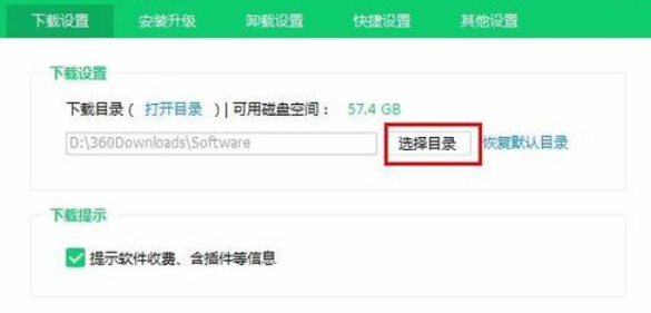 360软件管家下载选择目录的使用教程