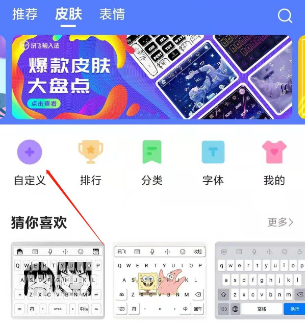 讯飞输入法去哪自定义皮肤 讯飞输入法设置个性化皮肤方法