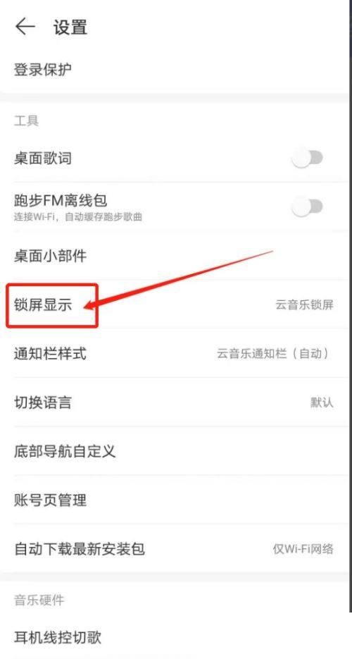 网易云音乐怎么关闭锁屏显示?网易云音乐关闭锁屏显示方法