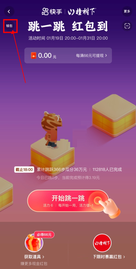 2022快手跳一跳66元红包怎么提现?快手2022跳一跳66元红包提现教程