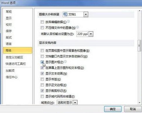 word2010文档中显示图片框提高文档翻页速度的操作步骤