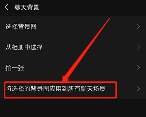 微信背景图怎么应用到全部场景 微信背景图应用到全部场景的操作方法