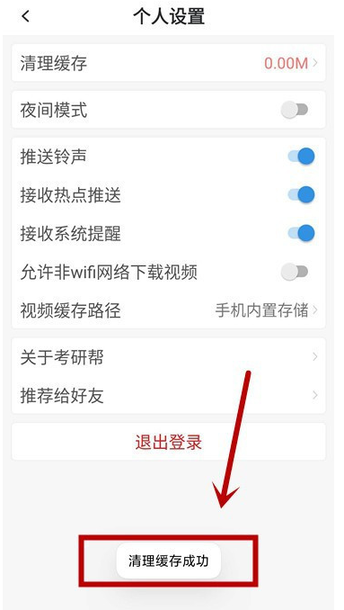考研帮系统缓存怎么清理 考研帮清理系统缓存的方法步骤