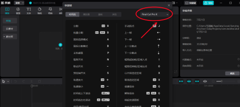 剪映专业版怎样设置快捷键?剪映专业版设置快捷键的方法