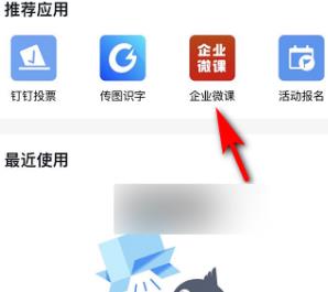 钉钉中看企业微课的操作步骤