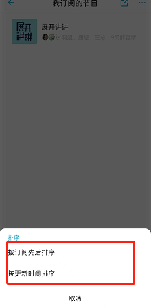 小宇宙怎么修改订阅顺序?小宇宙修改订阅顺序方法