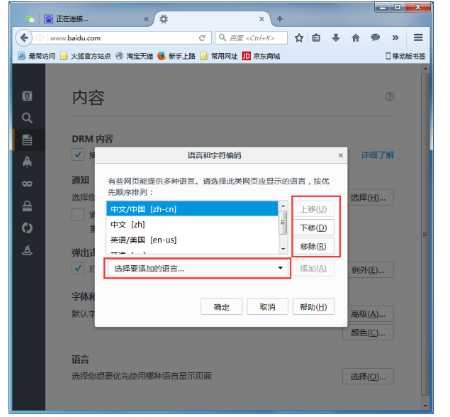 火狐浏览器更改首选语言的使用方法