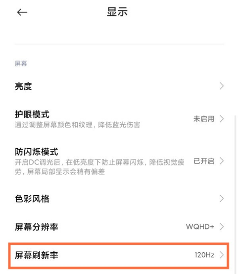 小米屏幕刷新率如何看 小米屏幕刷新率设置教程分享