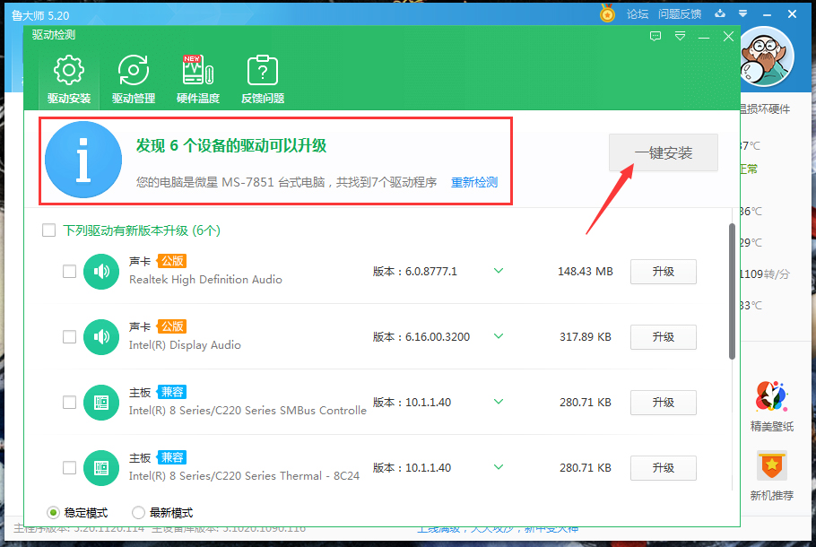 鲁大师驱动升级操作方法