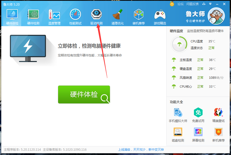 鲁大师驱动升级操作方法
