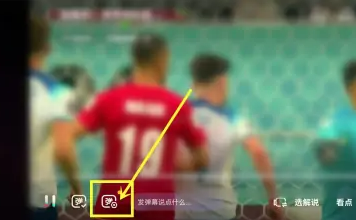 抖音世界杯直播弹幕怎么关闭？抖音世界杯直播弹幕关闭方法