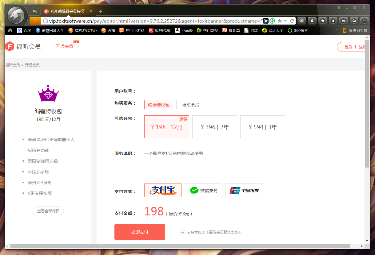 福昕PDF编辑器怎么开通会员?福昕PDF编辑器开通会员的方法