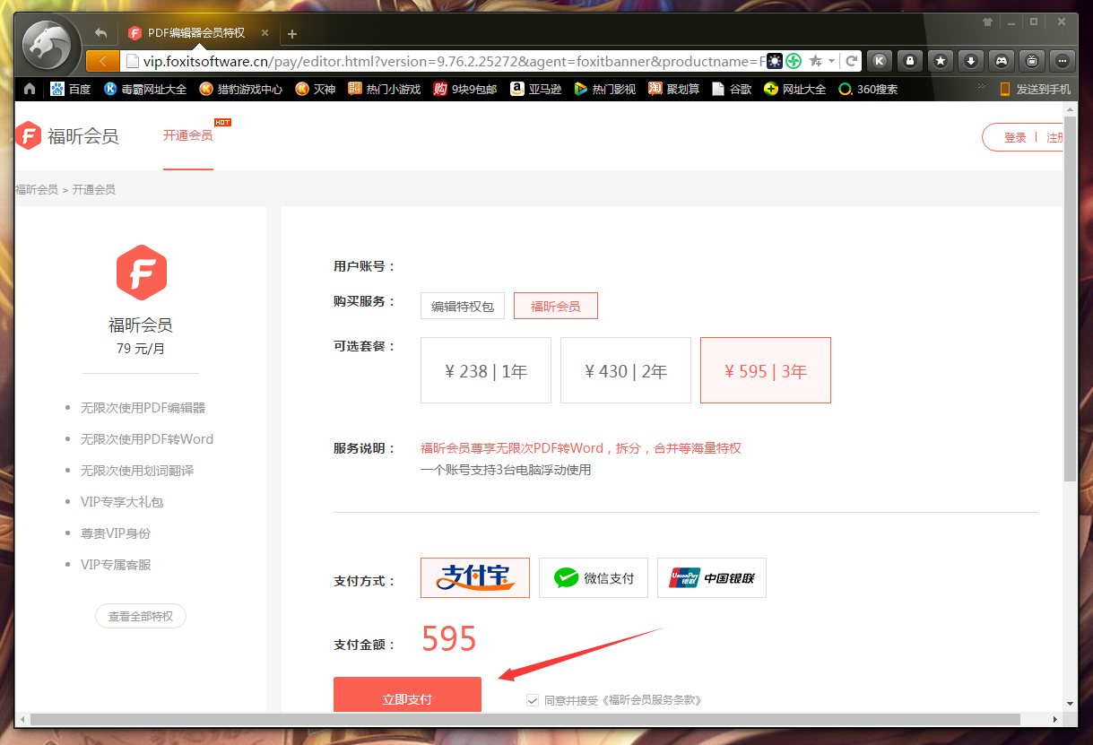 福昕PDF编辑器怎么开通会员?福昕PDF编辑器开通会员的方法