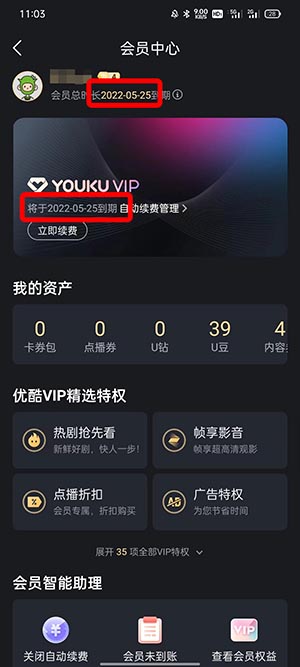 优酷会员截止时间怎么看？优酷会员截止时间查看教程