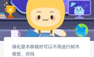 我来教你绿化苗木移栽时可以不用进行树木修剪对吗。