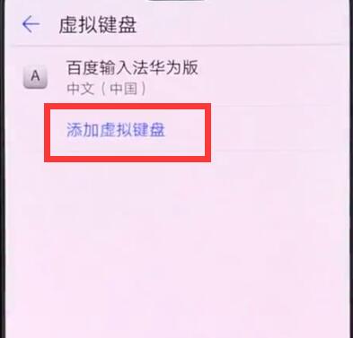 华为手机中添加输入法的简单方法