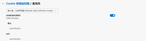microsoft edge怎么更改麦克风权限?microsoft edge更改麦克风权限教程