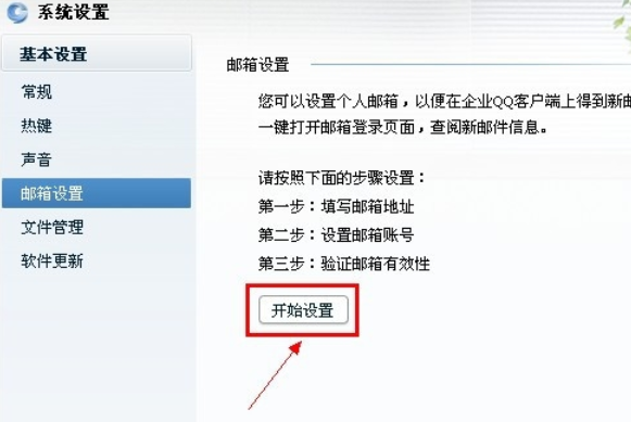 企业QQ设置其他邮件提醒的操作教程