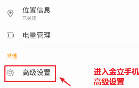 金立手机关闭开机一直优化应用的操作方法